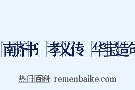 南齐书·孝义传·华宝造句是什么意思的图片